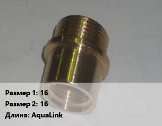 Переход латунный 16 16 AquaLink